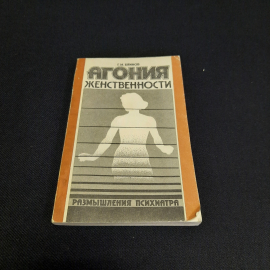 Г.М. Блинов Агония женственности, Тула 1989 г, винтаж СССР. Картинка 1